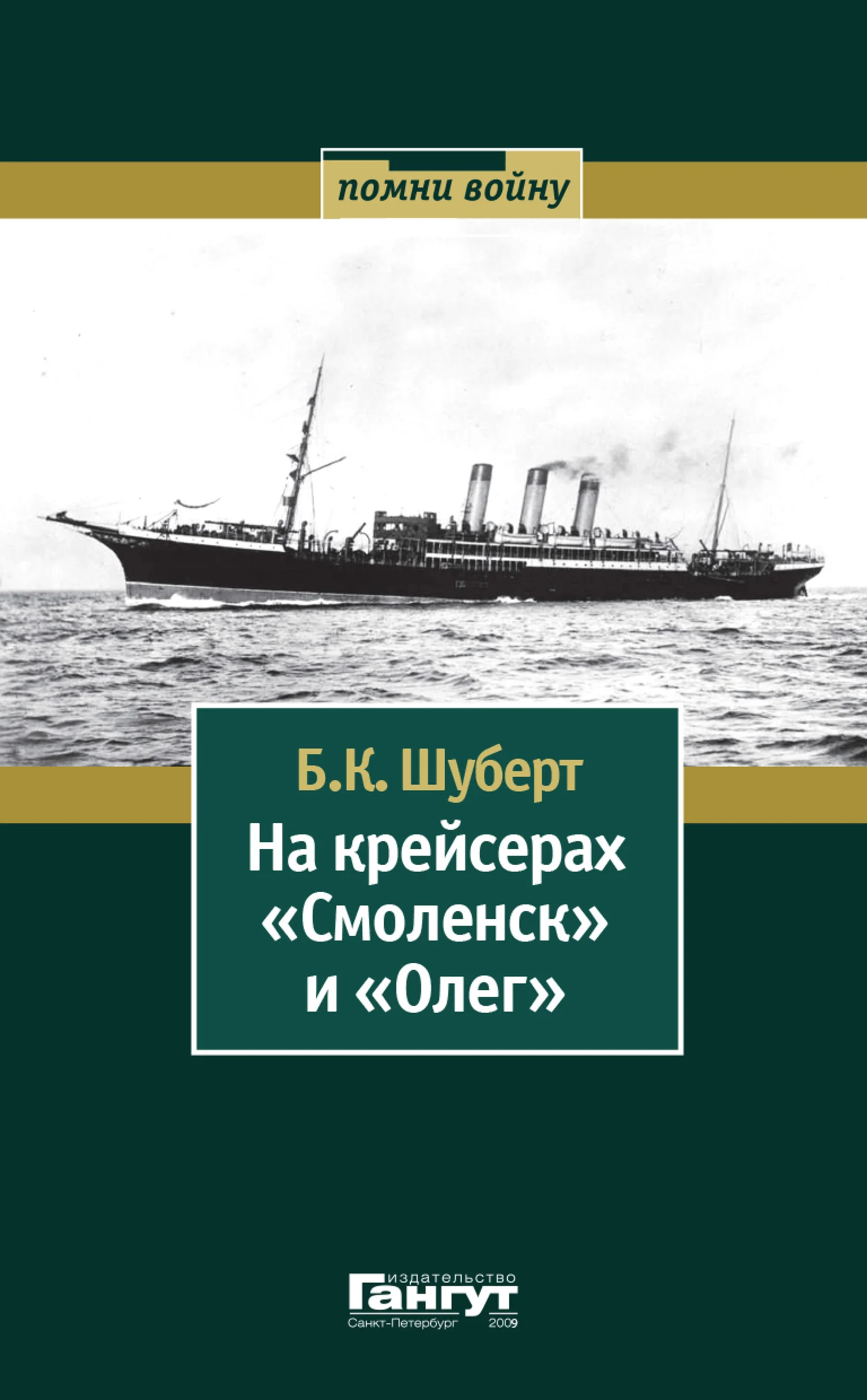 Обложка На крейсерах «Смоленск» и «Олег»