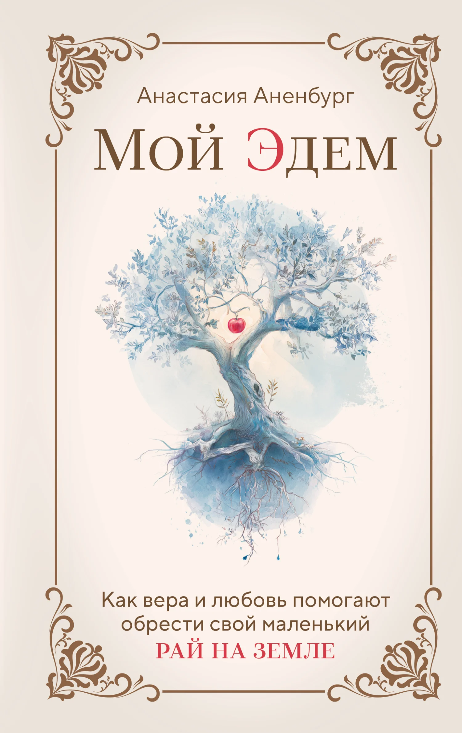 Обложка Мой Эдем. Как вера и любовь помогают обрести свой маленький рай на земле