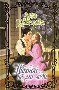Обложка Никогда не лги леди
