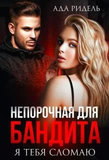 Обложка Непорочная для бандита. Я тебя сломаю