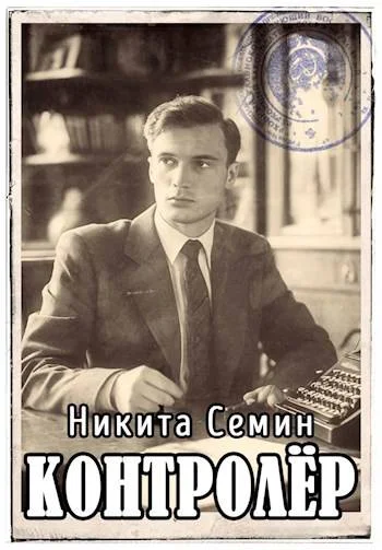 Обложка Контролер