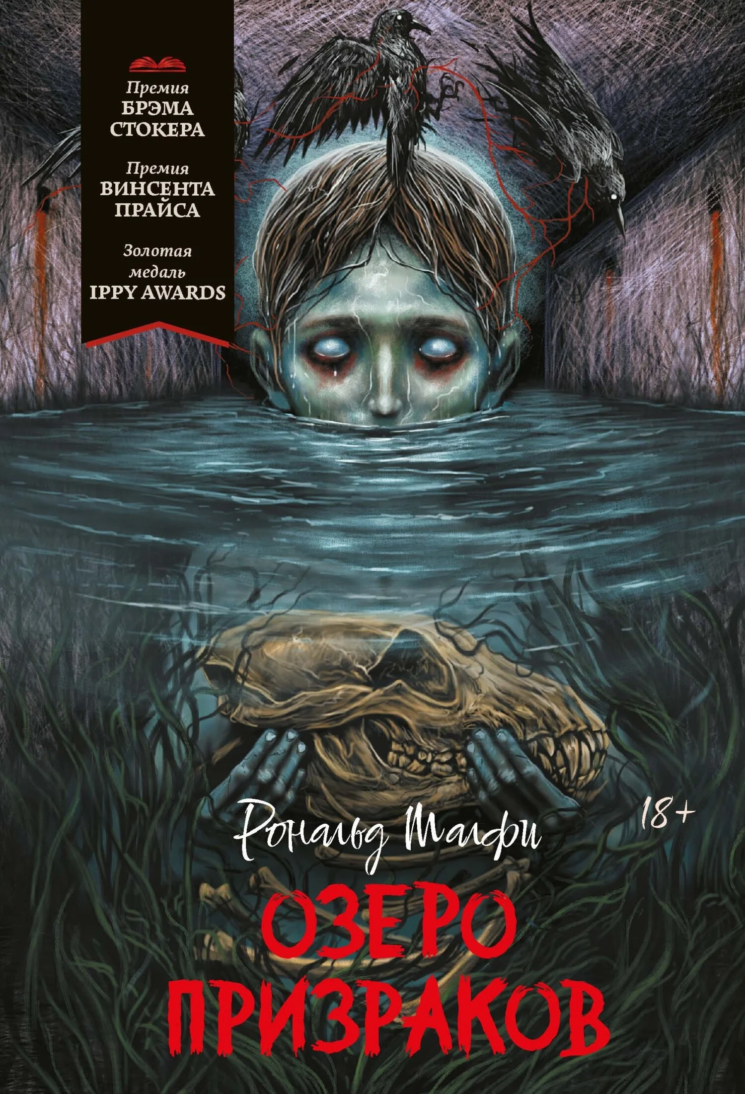 Обложка Озеро призраков