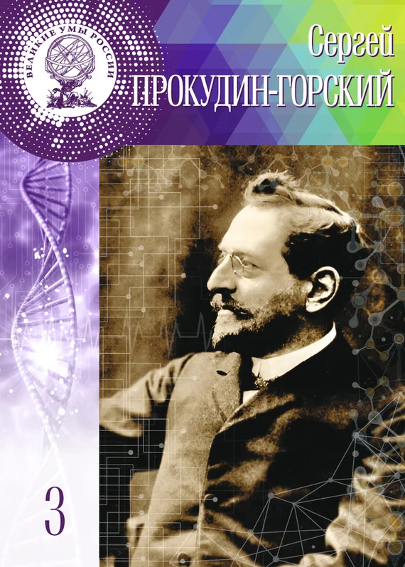 Обложка Сергей Прокудин-Горский