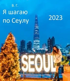 Обложка Я шагаю по Сеулу