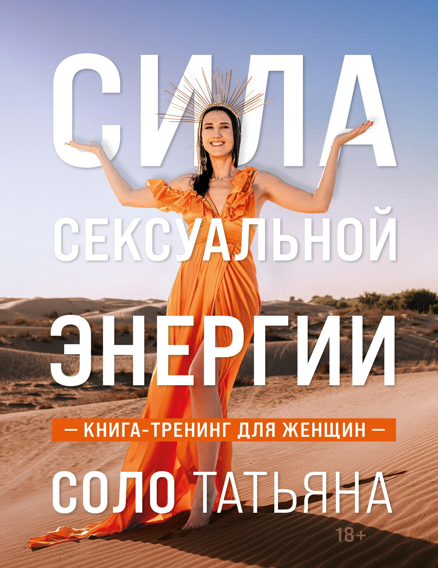 Обложка Сила сексуальной энергии. Книга-тренинг для женщин