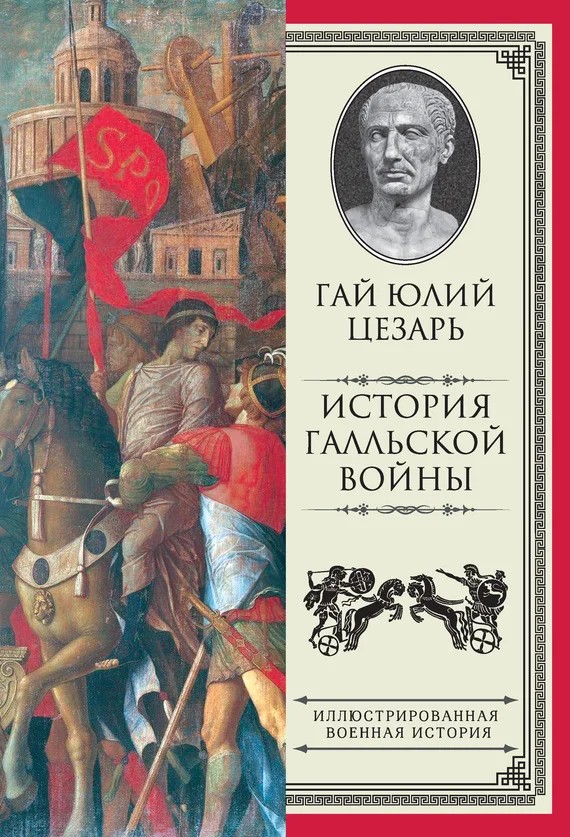 Обложка История Галльской войны