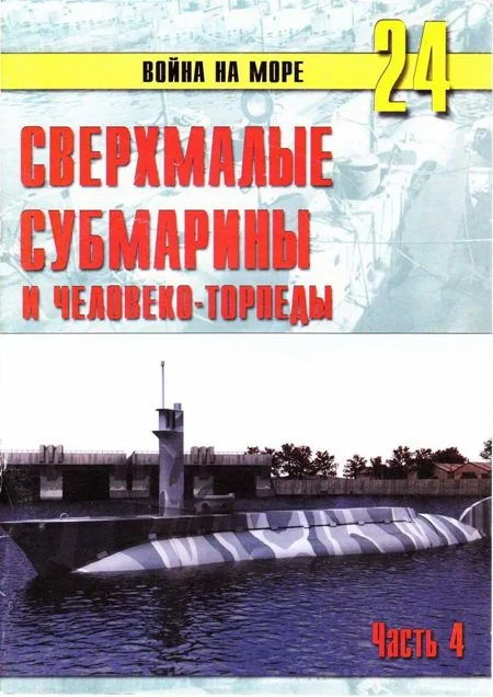 Обложка Сверхмалые субмарины и человеко-торпеды. Часть 4