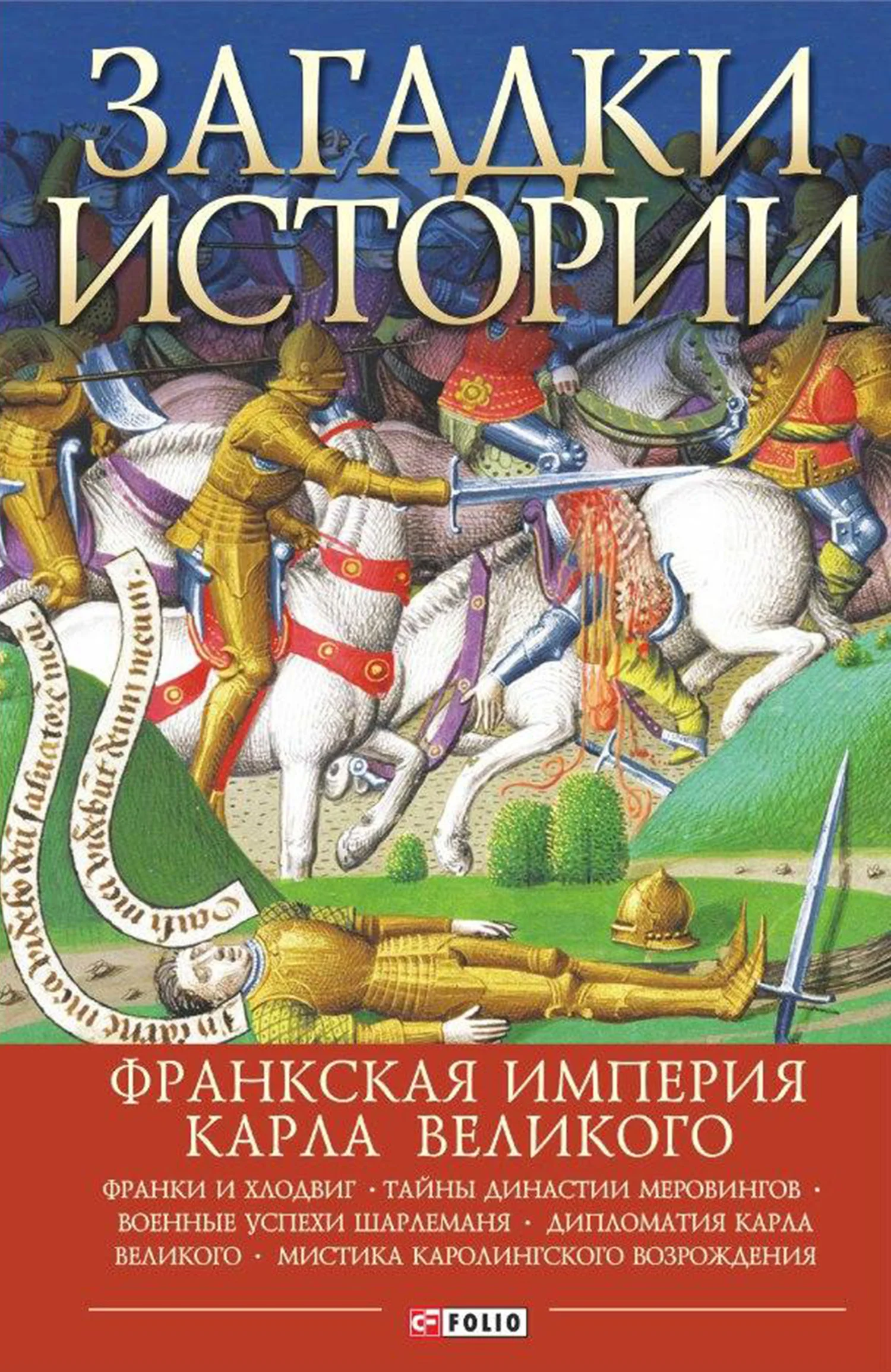 Обложка Загадки истории. Франкская империя Карла Великого