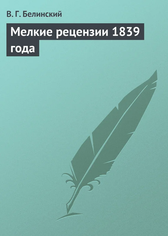 Обложка Мелкие рецензии 1839 года