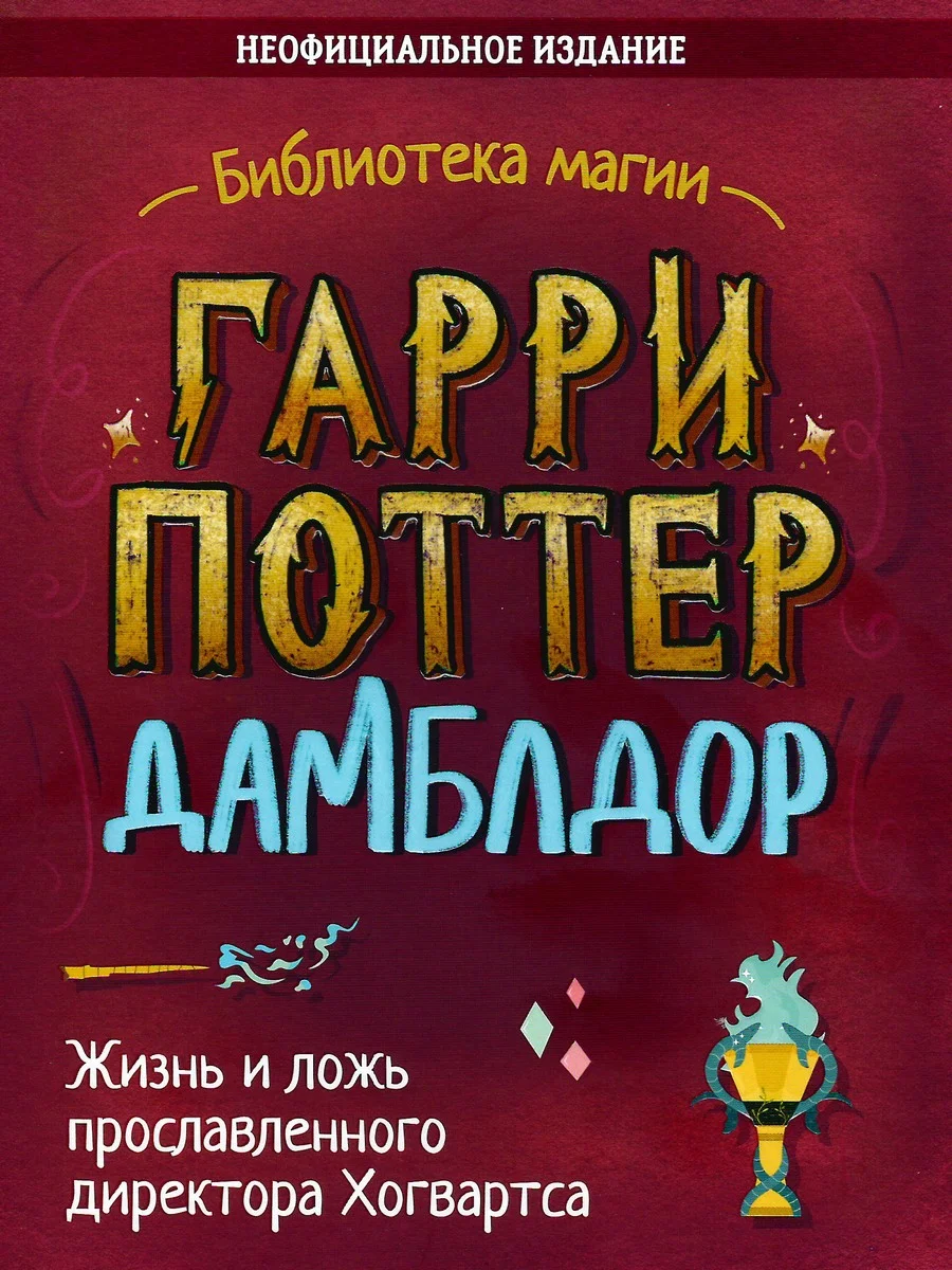 Обложка Гарри Поттер. Дамблдор