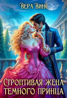 Обложка Строптивая жена темного принца