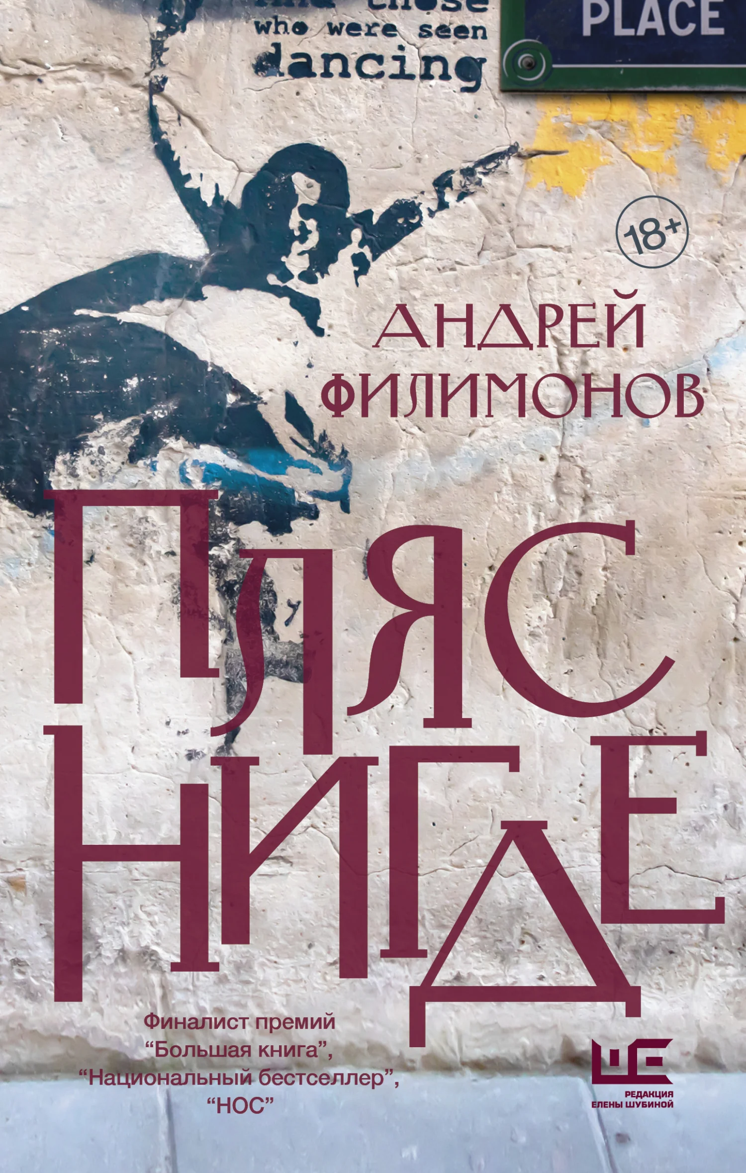Обложка Пляс Нигде. Головастик и святые