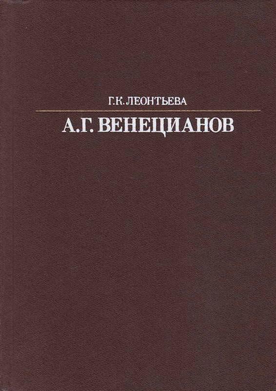 Обложка Алексей Гаврилович Венецианов