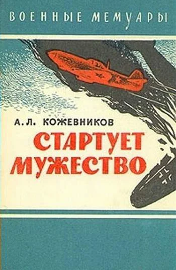 Обложка Стартует мужество