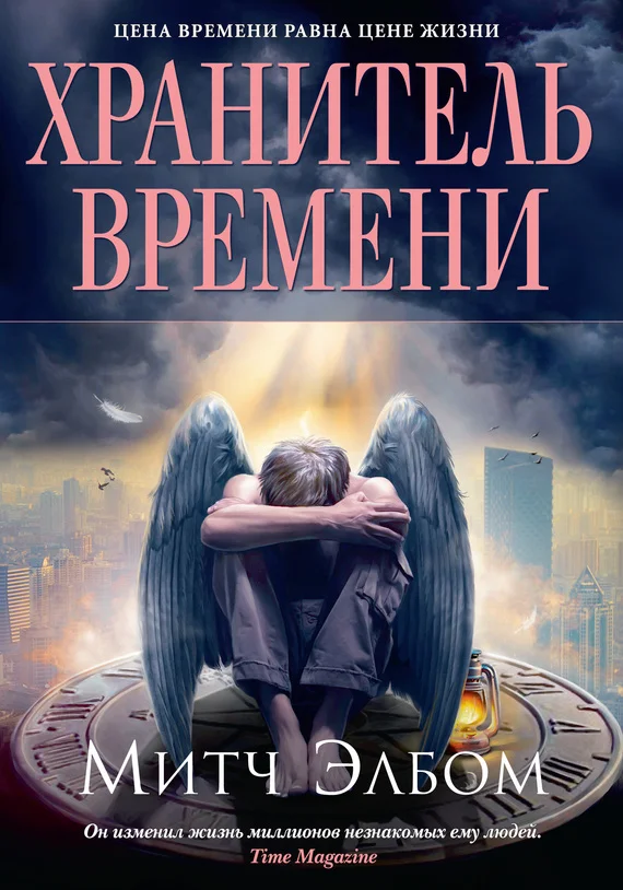 Обложка Хранитель времени