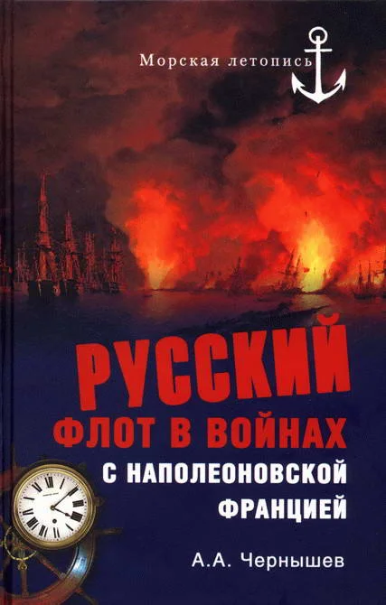 Обложка Русский флот в войнах с наполеоновской Францией