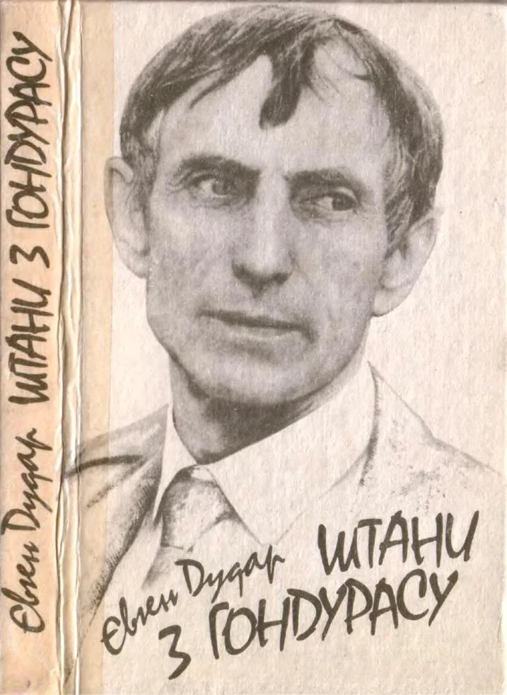 Обложка Штани з Гондурасу