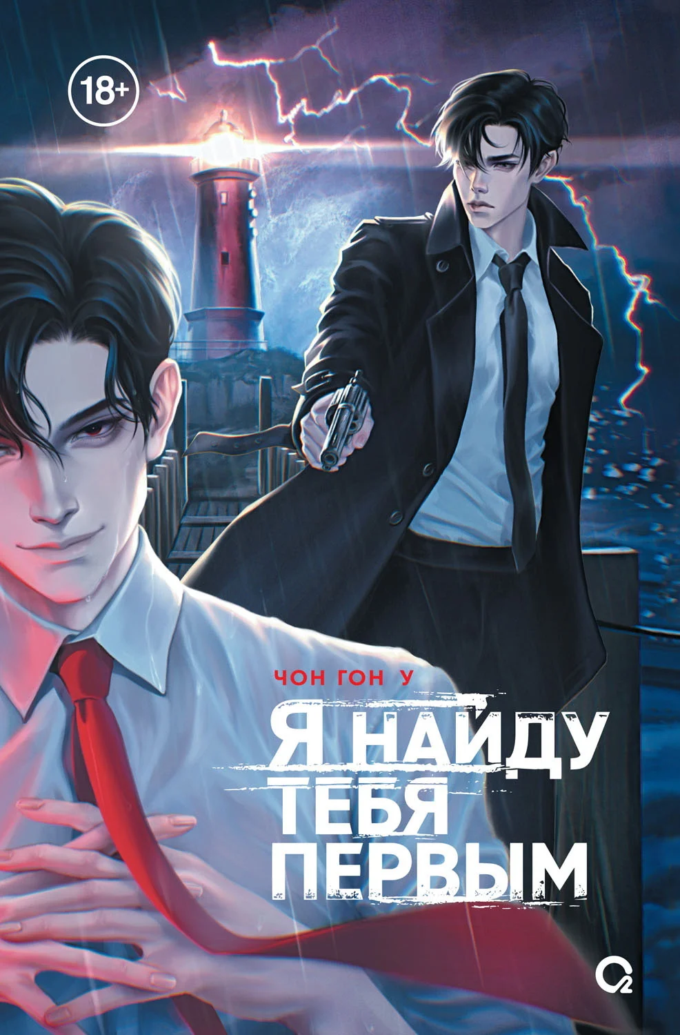 Обложка Я найду тебя первым