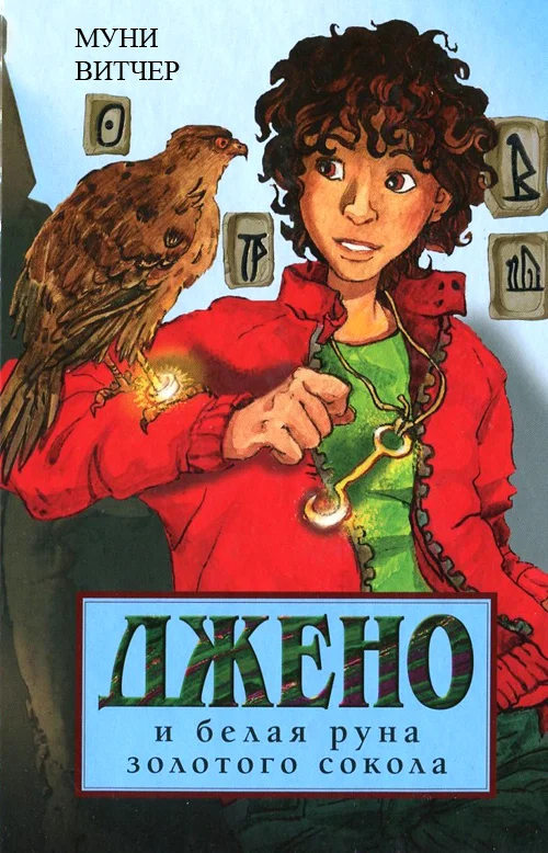 Обложка Джено и белая руна золотого сокола