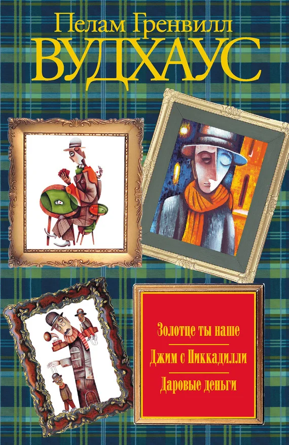 Обложка Золотце ты наше. Джим с Пиккадилли. Даровые деньги (сборник)