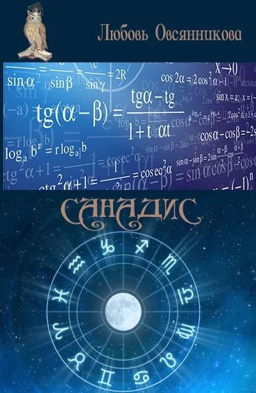 Обложка Санадис