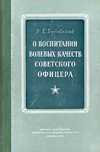 Обложка О воспитании волевых качеств советского офицера