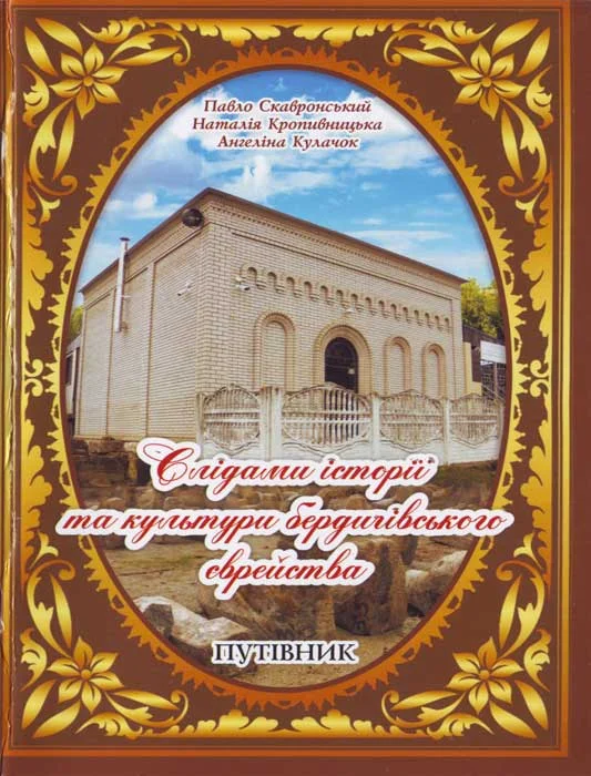 Обложка Слідами історії бердичівського єврейства