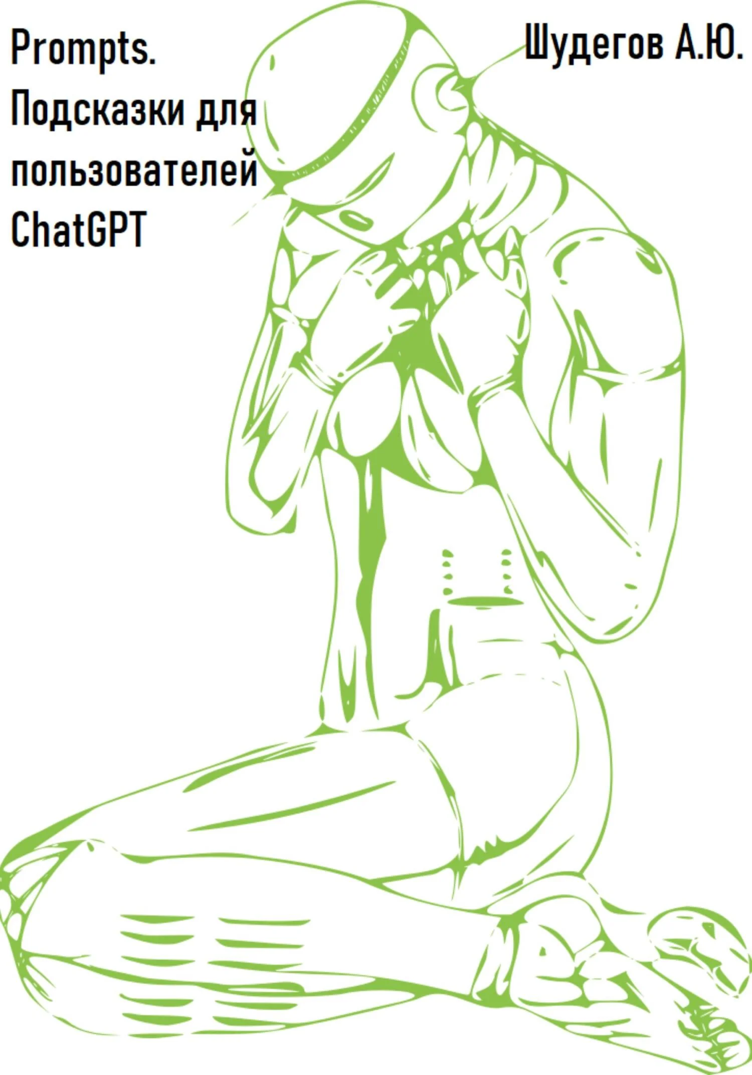 Обложка Prompts. Подсказки для пользователей ChatGPT