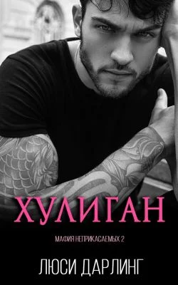 Обложка Хулиган