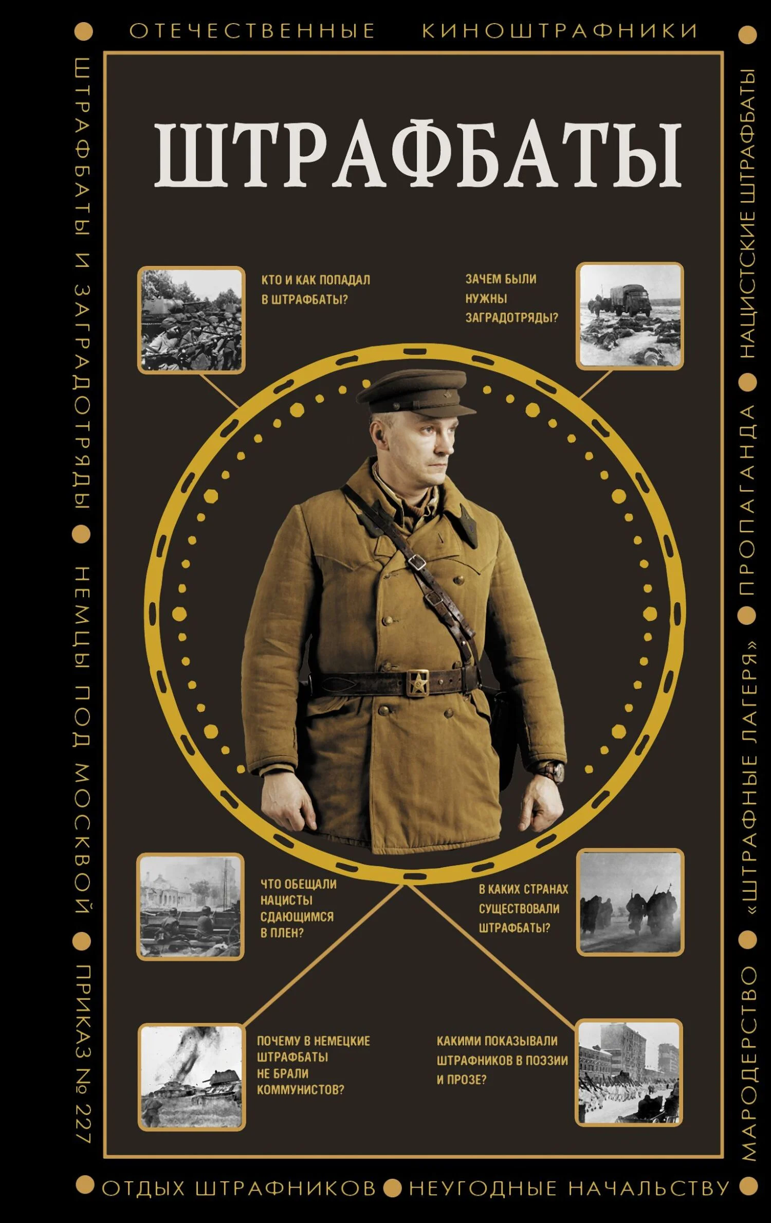 Обложка Штрафбаты