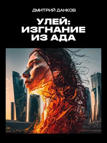 Обложка Улей: Изгнание из ада