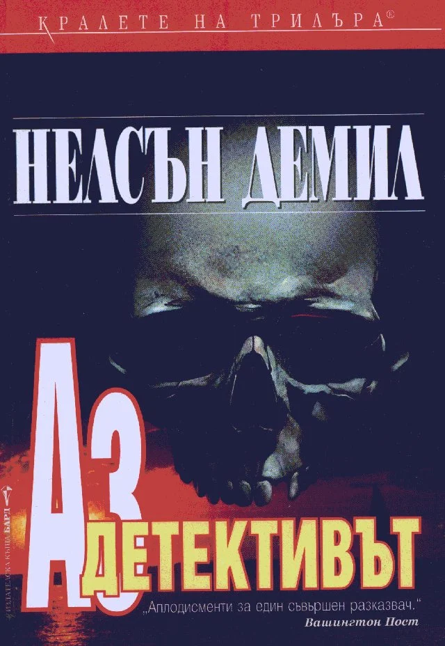 Обложка Аз, детективът