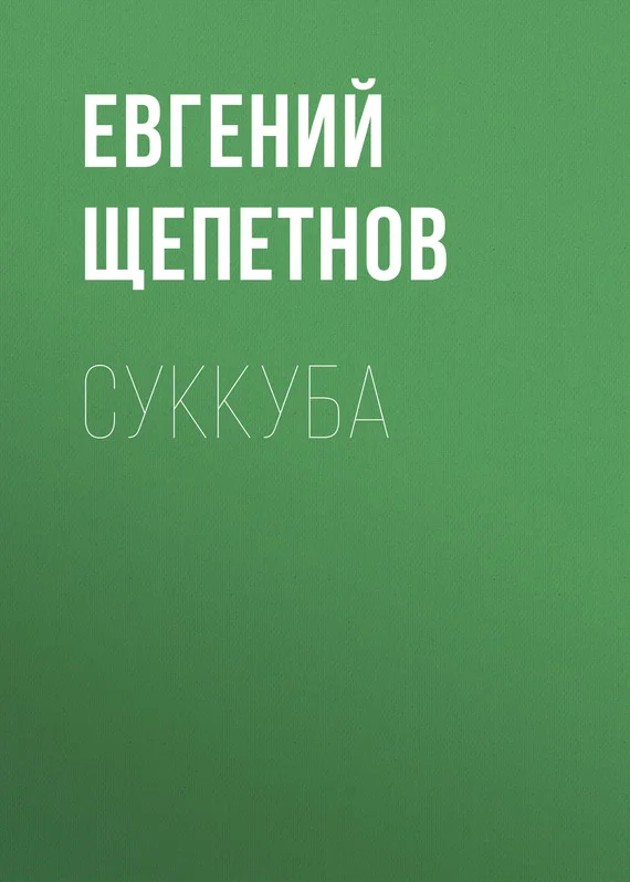 Обложка Суккуба