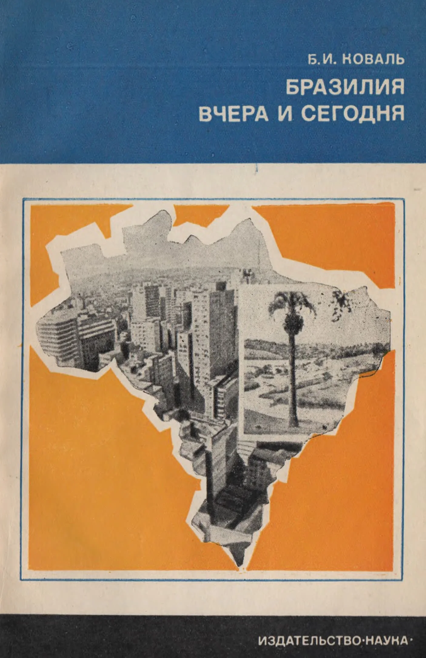 Обложка Бразилия вчера и сегодня