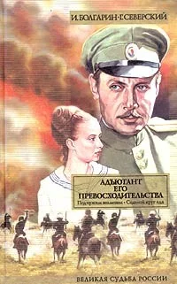 Обложка Адъютант его превосходительства. Том 1. Книга 1. Под чужим знаменем. Книга 2. Седьмой круг ада