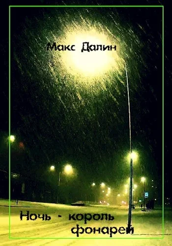 Обложка Ночь - король фонарей