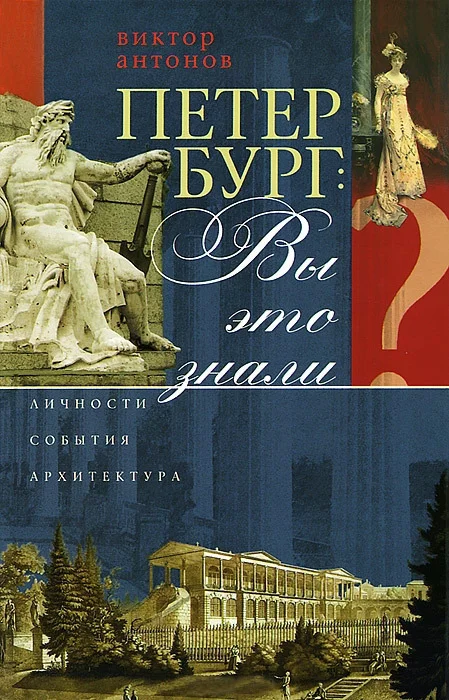 Обложка Петербург: вы это знали? Личности, события, архитектура