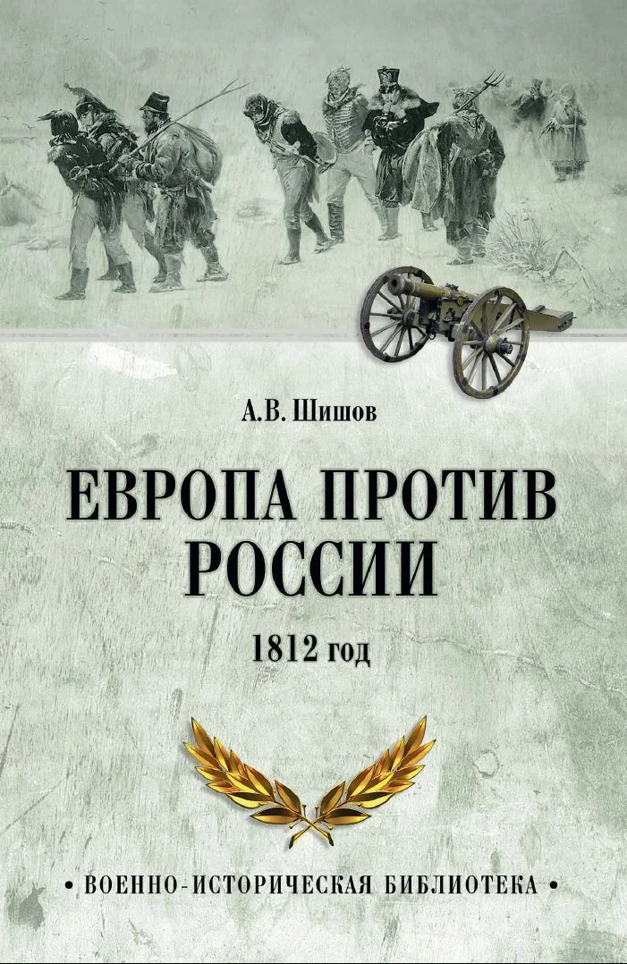 Обложка Европа против России. 1812 год