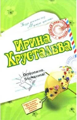 Обложка Осторожно: блондинка!