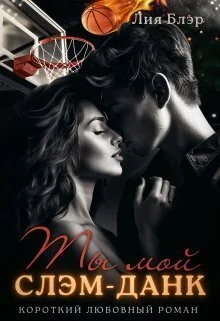 Обложка Ты мой слэм-данк (СИ)