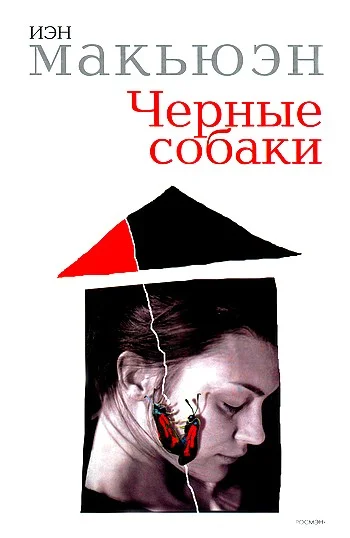 Обложка Черные собаки