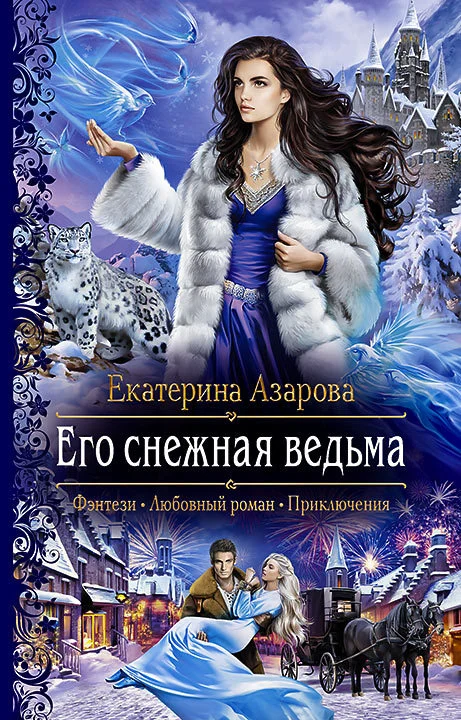 Обложка Его снежная ведьма