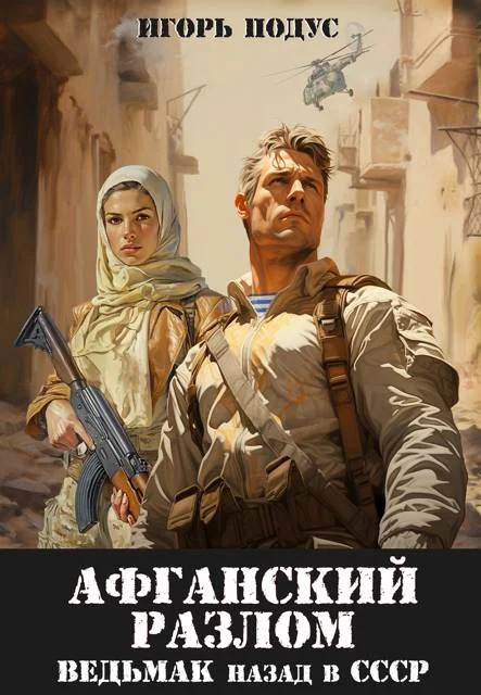 Обложка Ведьмак: назад в СССР-5