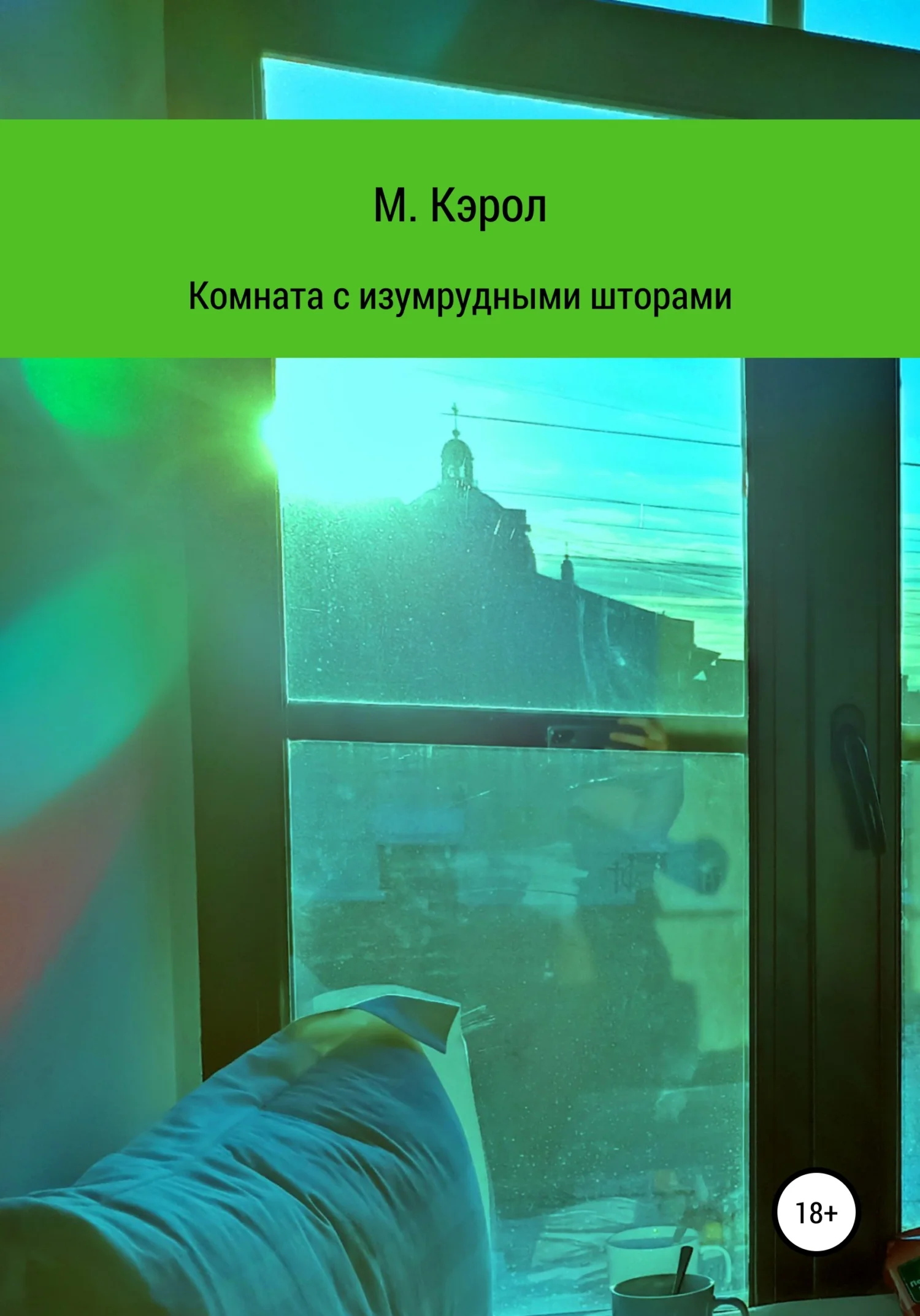Обложка Комната с изумрудными шторами