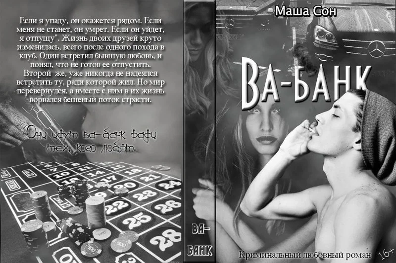 Обложка Ва-банк (СИ)