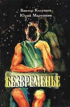 Обложка Безвременье