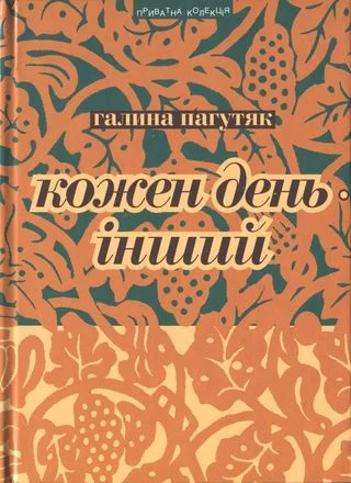 Обложка Кожен день – інший. Щоденник