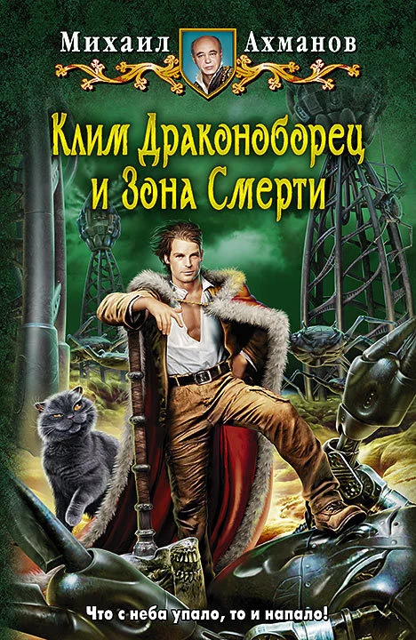 Обложка Клим Драконоборец и Зона Смерти