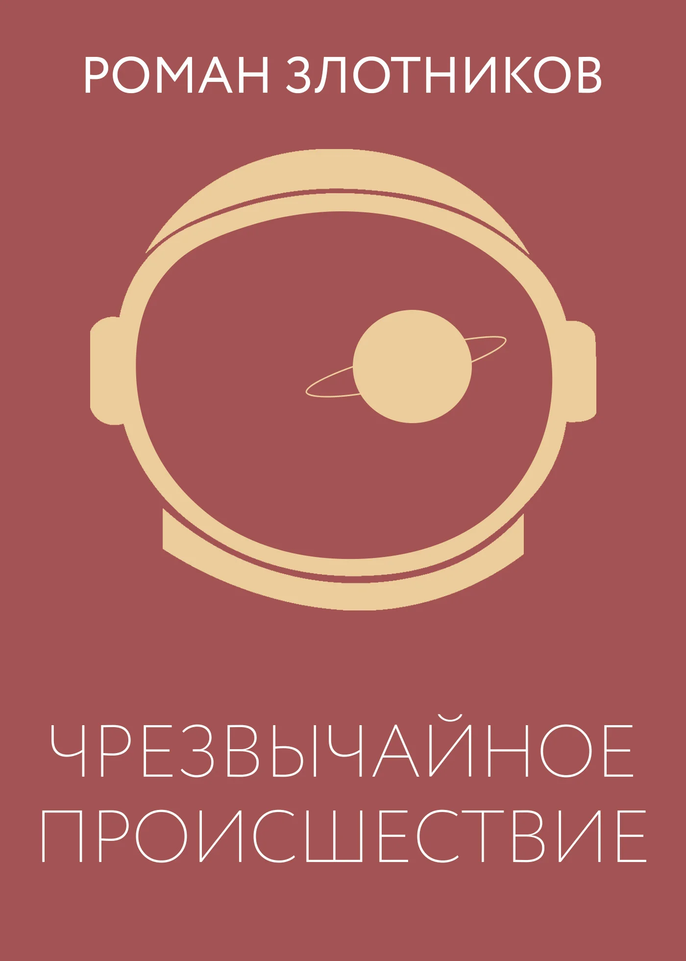 Обложка Чрезвычайное происшествие