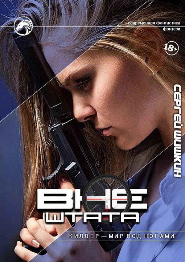 Обложка Киллер — мир под ногами